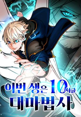 This Time, I'm a 10th Circle Archmage مانهوا مترجمة